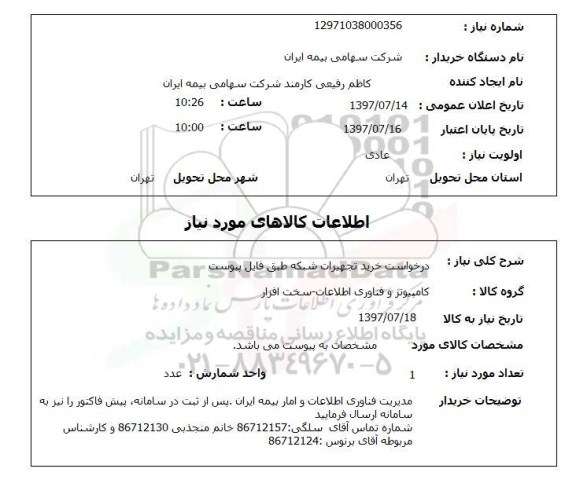 استعلام, استعلام درخواست خرید تجهیزات شبکه