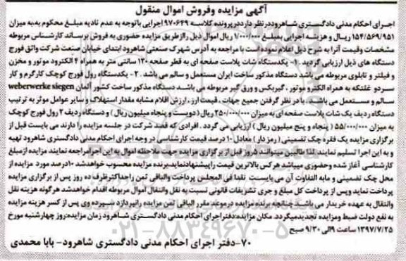 مزایده, مزایده یکدستگاه شات پلاست صفحه ای ، یک دستگاه رول فورج 
