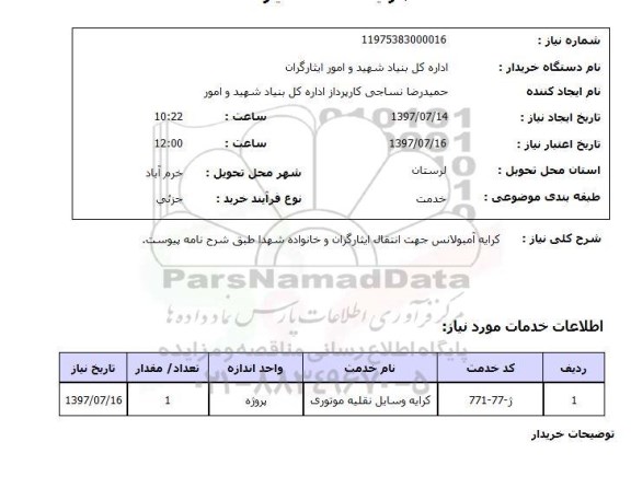 استعلام, استعلام کرایه آمبولانس 