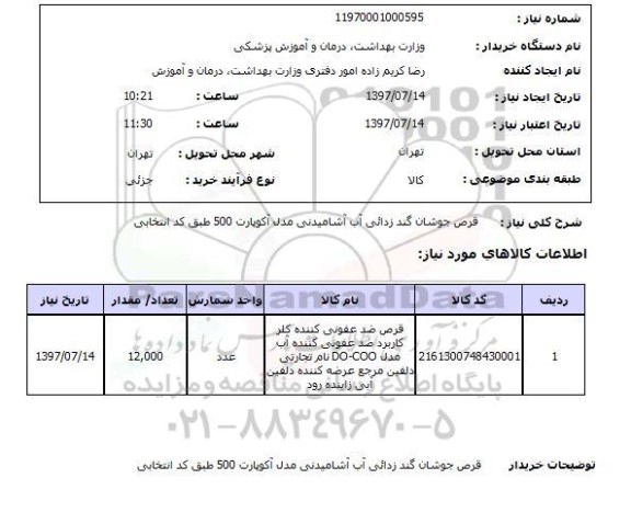 استعلام, قرص جوشان گندزدایی  آب آشامیدنی