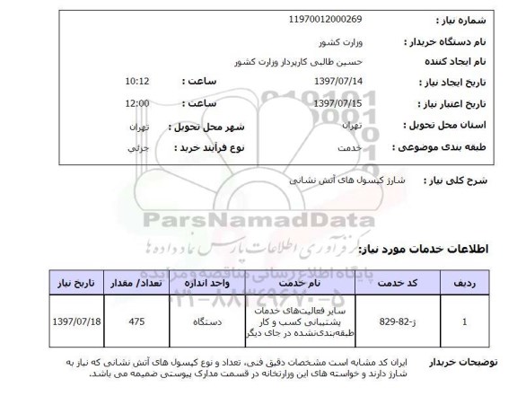 استعلام, استعلام شارژ کپسول های آتش نشانی...
