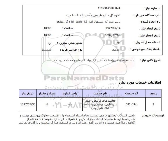استعلام , استعلام  مستندسازی پروژه های آبخیزداری ...