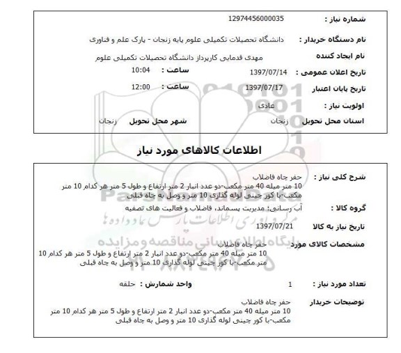 استعلام, حفر چاه فاضلاب 