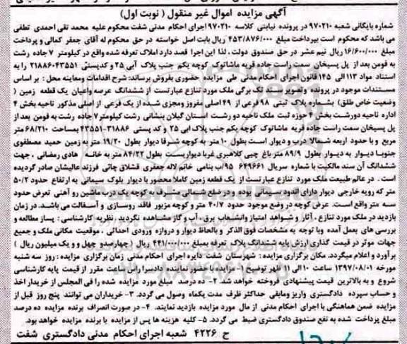 مزایده,مزایده ششدانگ زمین مساحت 68.210متر