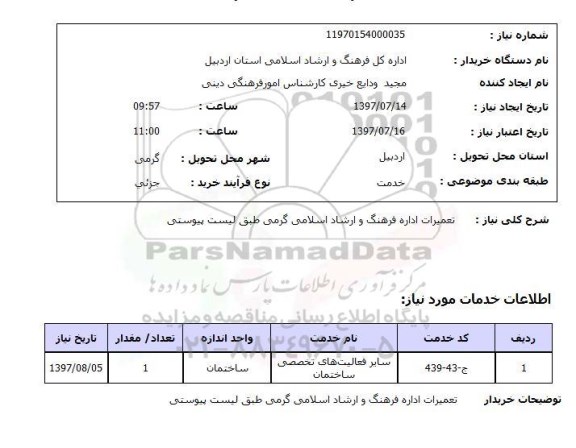 استعلام , استعلام تعمیرات اداره فرهنگ و ارشاد اسلامی ...