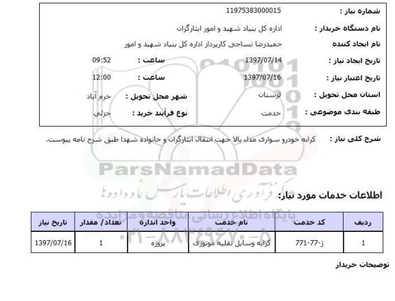 استعلام, استعلام کرایه خودرو سواری...