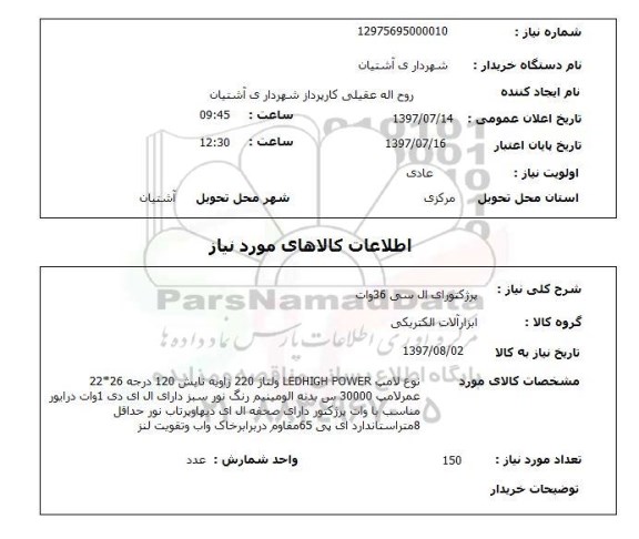 استعلام , استعلام پرژکتور ...
