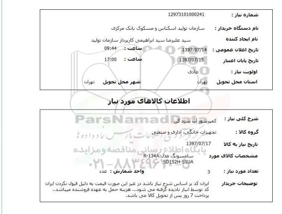 استعلام, استعلام کمپرسور آب سرد کن ...