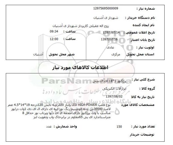 استعلام, استعلام پرژکتور ای ال سی