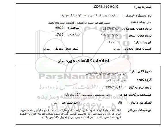 استعلام , استعلام روغن ...