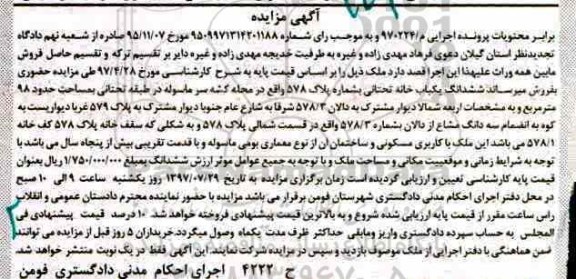 مزایده,مزایده ششدانگ یک باب خانه 98 مترمربع 