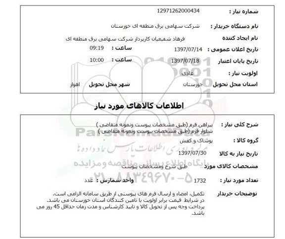 استعلام , استعلام  پیراهن فرم   ...