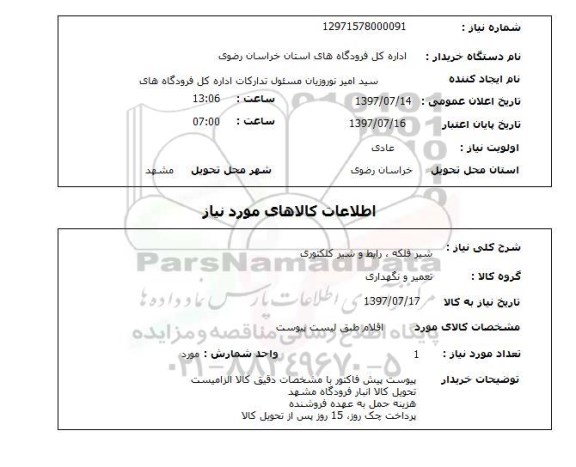 استعلام; استعلام شیرفلکه، رابط و شیر کلکتوری...
