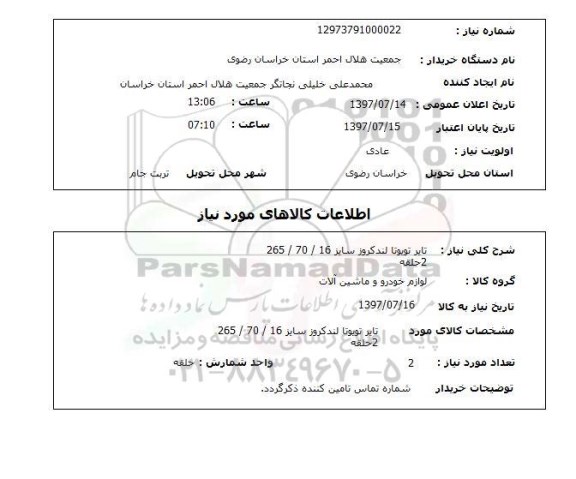 استعلام ,استعلام  تایر تویوتا لندکروز سایز 16 / 70 / 265  2 حلقه 