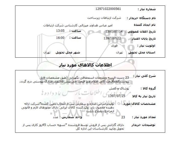 استعلام, 23 دست البسه و ملزومات استحقاقی نگهبانی