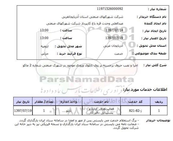 استعلام , استعلام  اجرا و نصب حروف برجسته بر روی تابلوی ورودی ...