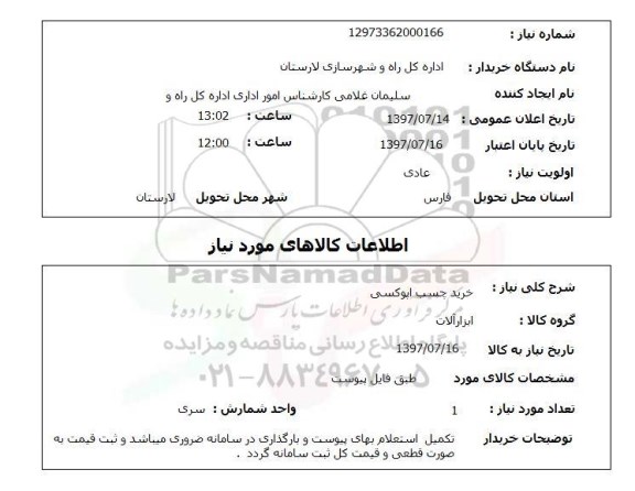 استعلام, خرید چسب اپوکسی 