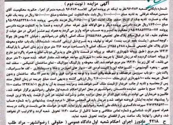 مزایده ،مزایده ششدانگ یکباب خانه و محوطه عرصه 216 متر نوبت دوم