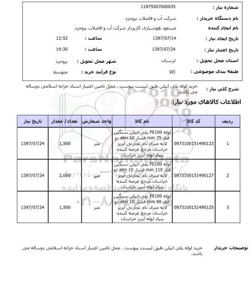 استعلام , استعلام خرید لوله پلی اتیلن طبق لیست پیوست ...