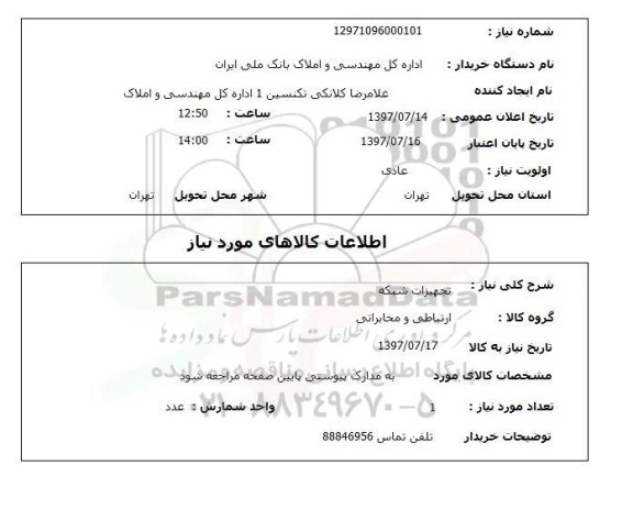 استعلام, تجهیزات شبکه 