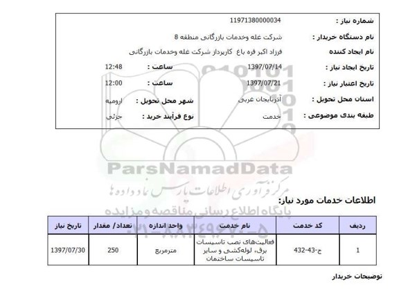 استعلام,فعالیت های نصب تاسیسات برق و...