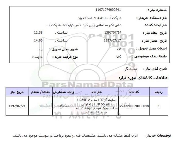 استعلام, استعلام نمایشگر ...