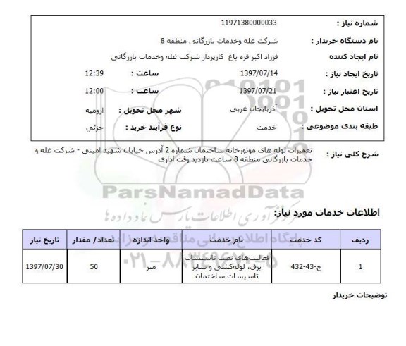 استعلام,تعمیرات لوله های موتورخانه