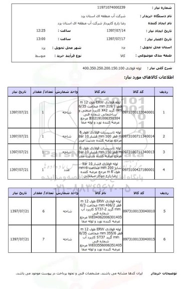 استعلام, استعلام لوله فولادی