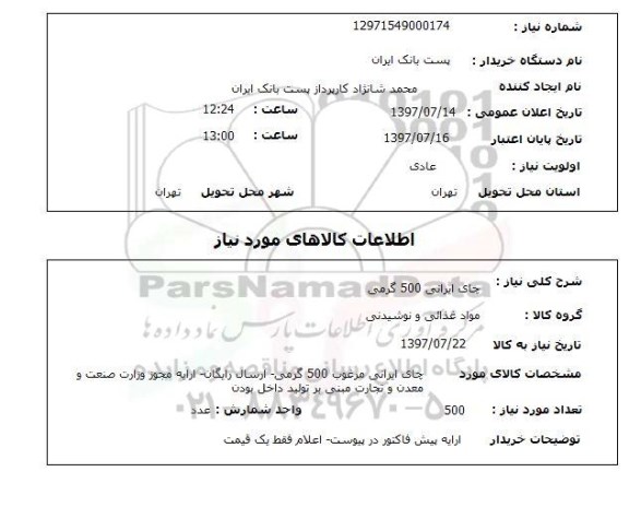 استعلام , استعلام  چای ایرانی 500 گرمی