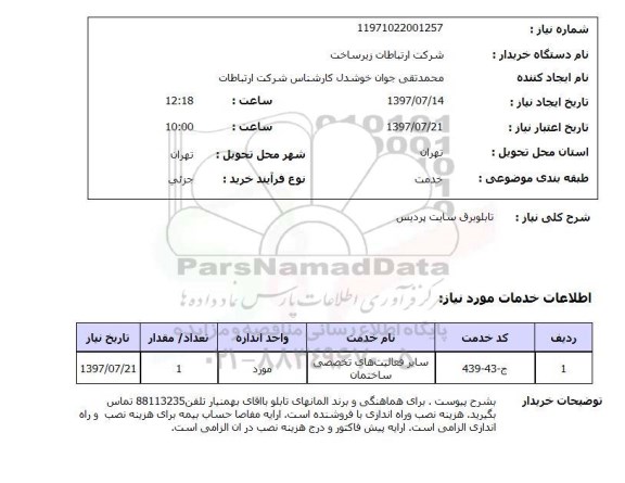 استعلام,استعلام تابلو برق سایت پردیس