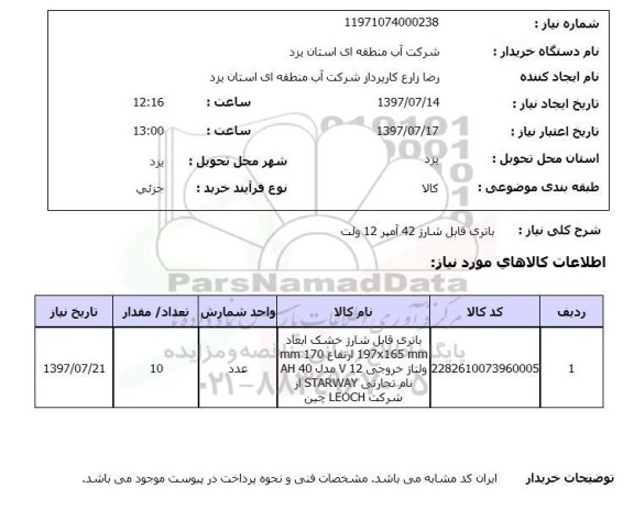 استعلام ,استعلام  باتری قابل شارژ 42 آمپر 12 ولت