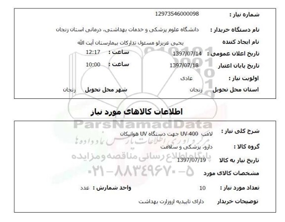 استعلام, لامپ 400UV جهت دستگاه UV هوانیکان