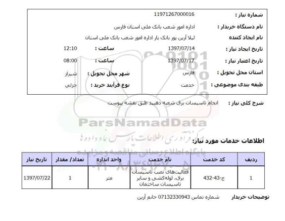 استعلام,انجام تاسیسات برق