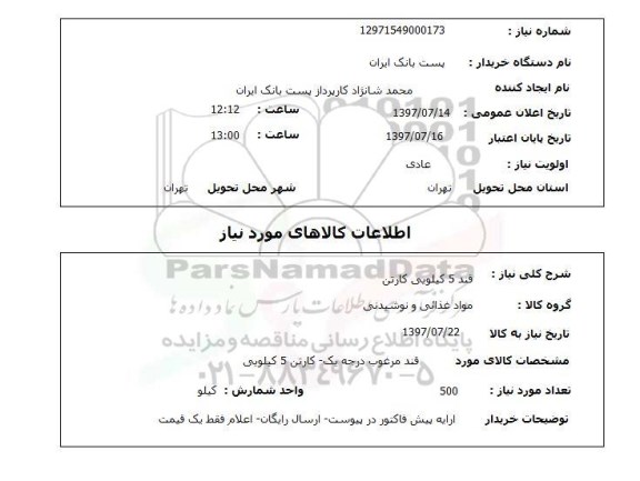 استعلام , استعلام قند 5 کیلویی کارتن