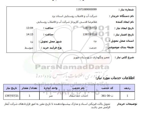 استعلام, تعمیر و نگهداری