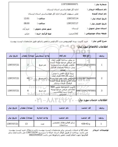 استعلام, خرید کابینت، پرده آلومینیومی ، درب آکاردئونی و تعمیر رادیاتور
