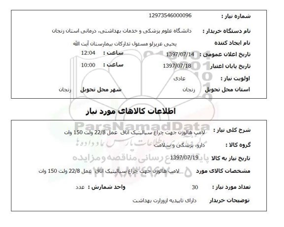 استعلام, لامپ هالوژن جهت چراغ سیالیتیک اتاق عمل 22.8 ولت 180 وات