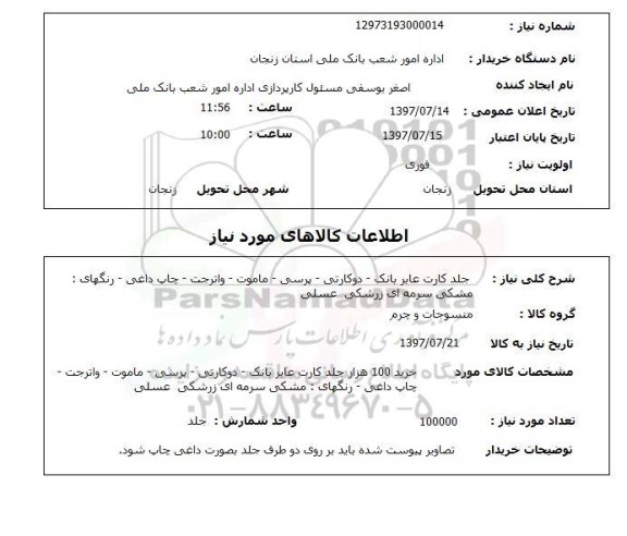استعلام,جلد کارت عابر بانک و...