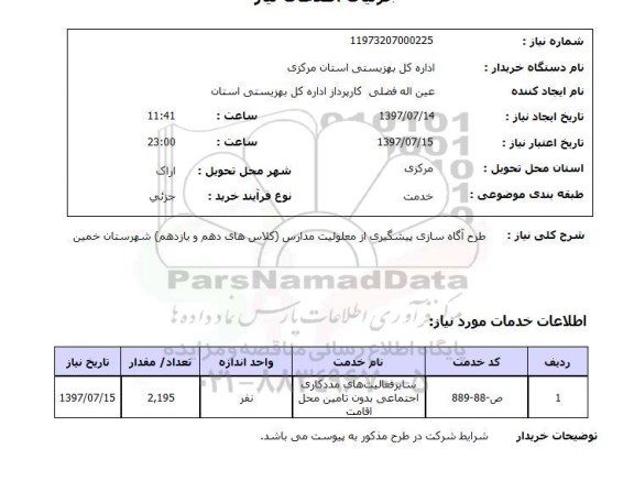 استعلام,طرح آگاه سازی پیشگیری از معلولیت