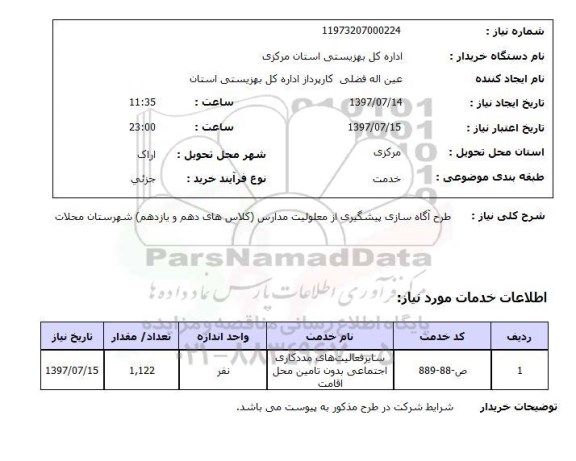 استعلام , استعلام طرح آگاه سازی پیشگیری از معلولیت مدارس  ...
