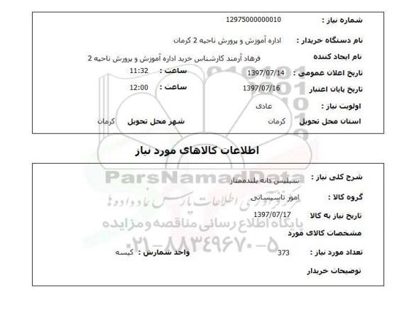 استعلام , استعلام سیلیس دانه بلند ممتاز
