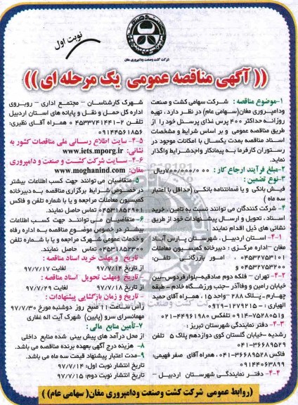 آگهی مناقصه عمومی , مناقصه تهیه روزانه حداکثر 400 پرس غذای پرسنل