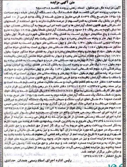 مزایده ،مزایده ششدانگ یک دستگاه آپارتمان 135.15 مترمربع