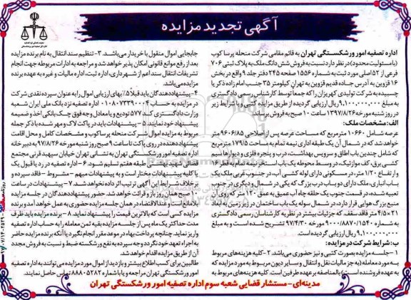 مزایده,مزایده فروش ششدانگ ملک عرصه 10660متر