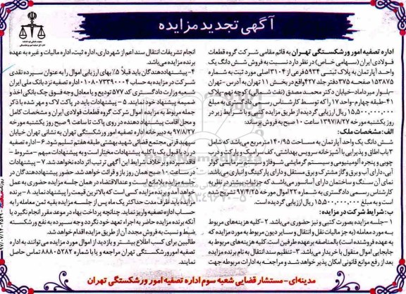 مزایده,مزایده ششدانگ آپارتمان مساحت 140.95متر
