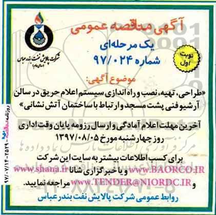 آگهی مناقصه عمومی , مناقصه طراحی ، تهیه ، نصب و راه اندازی سیستم اعلام حریق