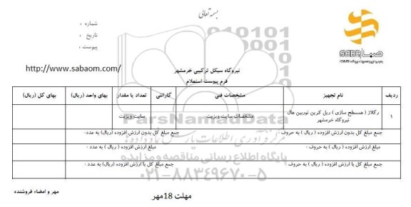 استعلام,استعلام رگلاژ (همسطح سازی) ریل کردن