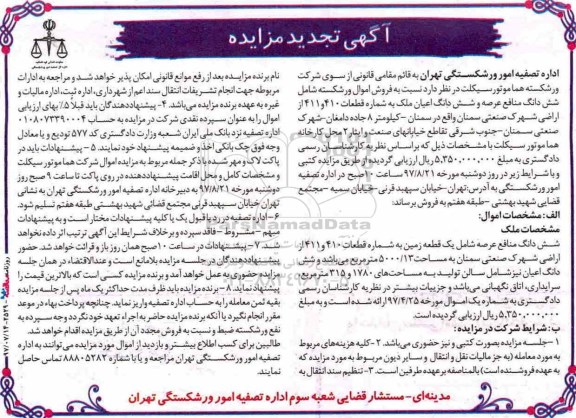 مزایده, مزایده ششدانگ منافع عرصه یک قطعه زمین 5000.13 مترمربع 