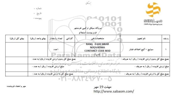 استعلام ,استعلام سوئیچ ـ گیچ اختلاف فشار