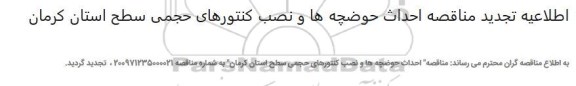مناقصه ، مناقصه احداث حوضچه ها و نصب کنتورهای حجمی تجدید